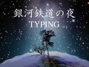 銀河鉄道の夜 Typing